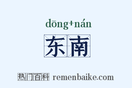 东南是什么意思的图片